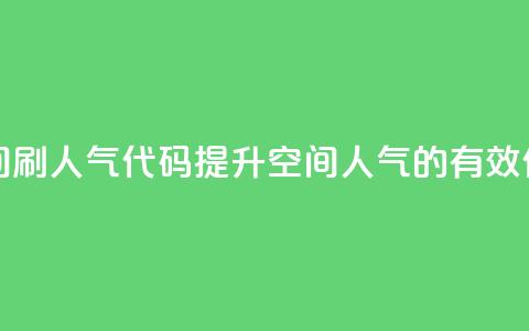 QQ空间刷人气代码(提升QQ空间人气的有效代码) 第1张