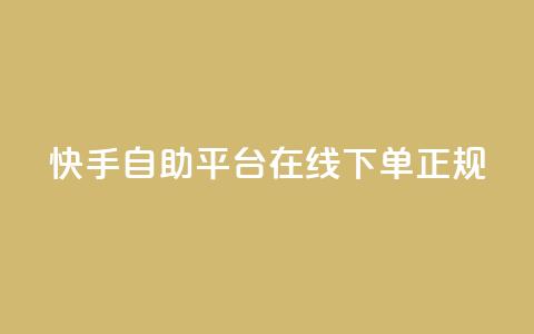 快手自助平台在线下单正规,彩虹云接码 - 拼多多业务关注下单平台 拼多多600元打款图片 第1张