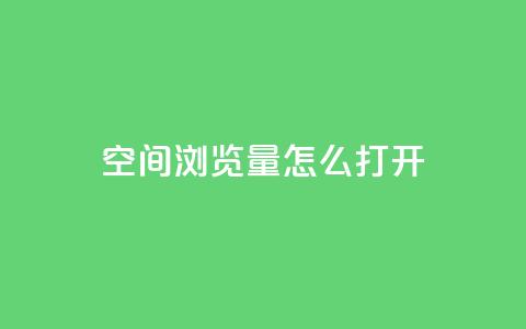 qq空间浏览量怎么打开,快手业务平台24小时在线 - 快手涨粉用什么工具好 免费领浏览量的网站 第1张