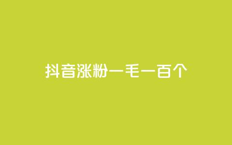 抖音涨粉一毛一百个,科技低价卡网 - pdd助力网站 拼多多限时直降活动有效果吗 第1张