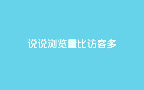 qq说说浏览量比访客多,卡盟网站官方入口 - 拼多多现金大转盘助力50元 拼多多真人 第1张