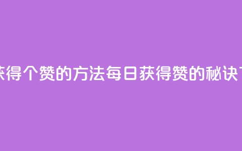 qq每天获得7000个赞的方法(每日获得7000赞的QQ秘诀) 第1张