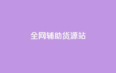 全网辅助货源站 - 抖音充值抖币官网入口 第1张