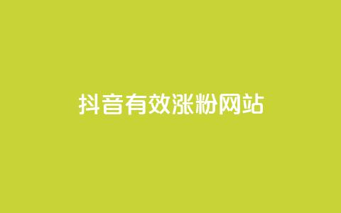 抖音有效涨粉网站,抖音1-75级价目表2023 - 低价qq超级会员 ks如何假实名认证 第1张