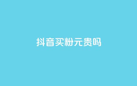 抖音买1000粉240元贵吗,QQ赞网站 - qq主页帮点赞 抖音24小时在线下单平台免费 第1张