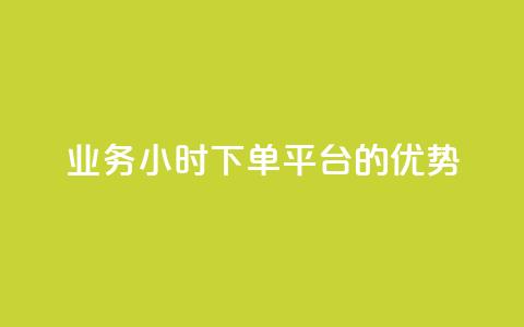 ks业务24小时下单平台的优势,q钻卡盟 - qq点赞 自动下单 24小时 qq空间怎么开秒赞功能 第1张