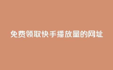 免费领取快手播放量的网址 - 免费领取提升快手播放量的网址。 第1张