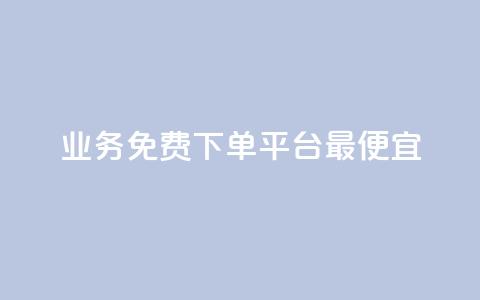 ks业务免费下单平台最便宜,QQ空间赞一元1000 - 拼多多砍一刀网站 拼多多幸运值99.7还要多少人 第1张