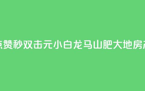 快手点赞秒1000双击0.01元小白龙马山肥大地房产装修,刷钻卡盟永久钻网站 - 快手双击刷网站蚂蚁网 KS亲密打call 第1张