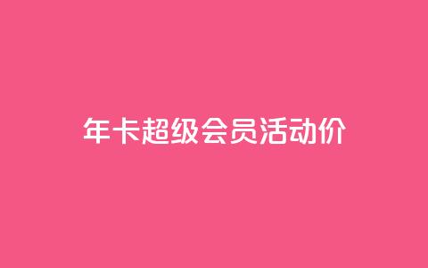 qq年卡超级会员活动价,全网辅助最全提卡最低的卡盟 - 拼多多互助 拼多多提现700元活动在哪里 第1张