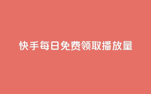 快手每日免费领取播放量,qq说说点赞自助平台有哪些 - 抖音快手交易平台 快手播放量一万有多少收益 第1张