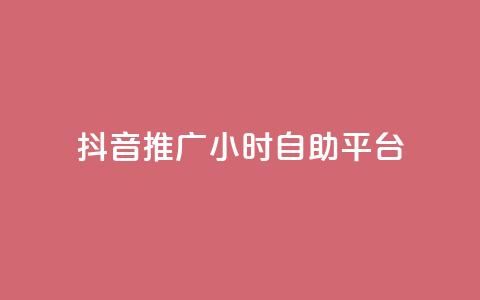 抖音推广24小时自助平台,dy评论业务商城 - 抖音自助赞低价 自助平台 第1张