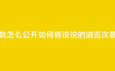 qq说说下面浏览次数怎么公开 - 如何将QQ说说的浏览次数设为公开？。 第1张