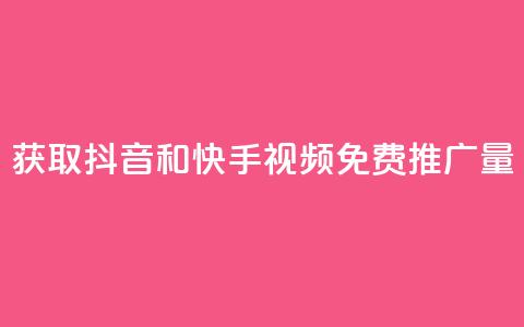 获取抖音和快手视频免费推广量 第1张