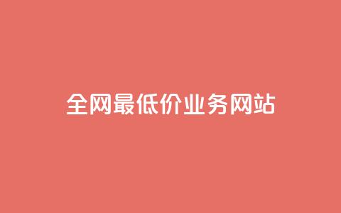 全网最低价业务网站,免费涨1000粉丝网站 - 拼多多700有人领到吗 拼多多大转盘卡片需要多少人 第1张