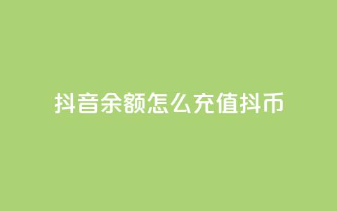 抖音余额怎么充值抖币 - 抖音余额充值攻略，快速获取抖币! 第1张