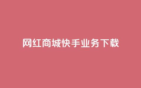 网红商城快手业务下载 - 网红商城快手业务热潮涌动，与大众分享好货! 第1张