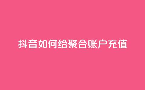 抖音如何给聚合账户充值,快手点赞辅助脚本软件 - 网红云商城app下载安装 快手点赞怎么不让别人看见? 第1张