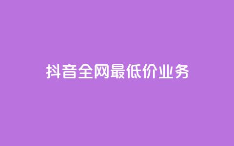 抖音全网最低价业务,快手3元1000粉 - 抖音点赞最便宜30元平台官网 网红助手app亮点 第1张