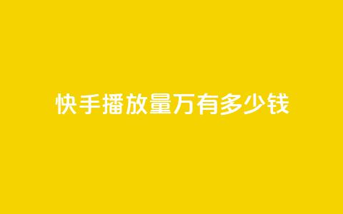 快手播放量1万有多少钱 - 快手播放量1万收益揭秘，真实收入分析! 第1张