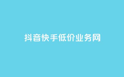 抖音快手低价业务网,dy下单赞 - qq说说浏览免费领取网站 抖音播放量在哪里买最便宜 第1张