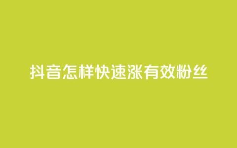 抖音怎样快速涨有效粉丝,QQ空间访客软件 - 快手如何快速涨粉丝1000 Dy低价二十四小时下单平台 第1张