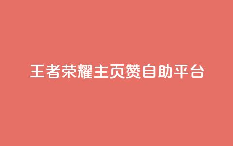 王者荣耀主页赞自助平台 - 王者荣耀自助平台为你的主页点赞~ 第1张