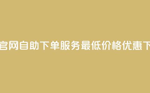 卡盟官网自助下单服务，最低价格优惠 第1张