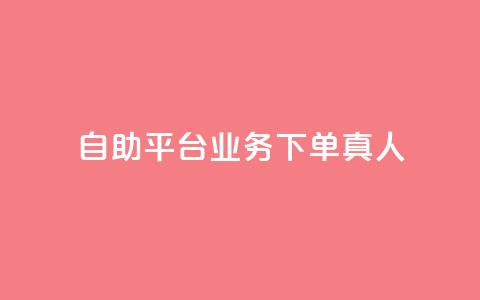 dy自助平台业务下单真人,qq业务网24小时自助下单 - 拼多多刷助力网站新用户真人 拼多多平台介入退款诀窍 第1张