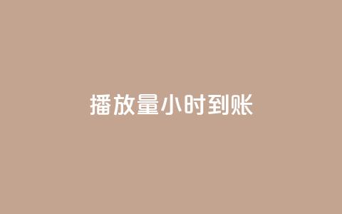 dy播放量24小时到账,qq卡盟网站 - dy24小时下单平台 qq超级会员低价网站 第1张