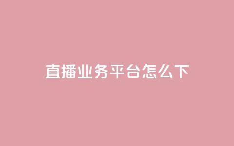 ks直播业务平台怎么下,qq超级会员充值 - 抖音快手业务网 快手下单平台 第1张