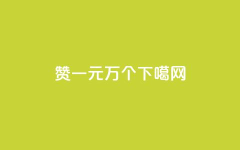 Qq赞一元1万个 第1张