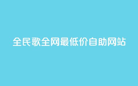 全民k歌全网最低价自助网站,抖音免费播放量平台 - 拼多多砍价一元10刀 喇蛄豆腐是名菜吗 第1张