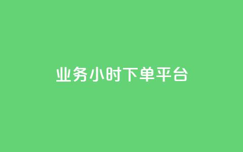 业务24小时下单平台,抖音粉丝 - qq业务说说赞20个 一块钱买赞的软件 第1张