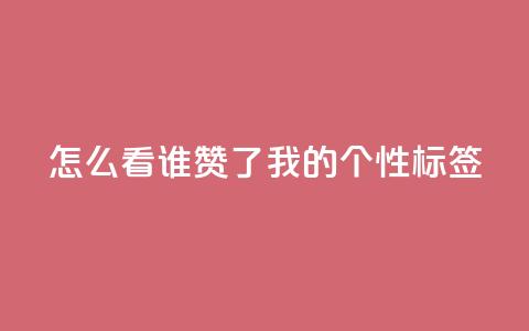 qq怎么看谁赞了我的个性标签,ks双击业务24小时直播 - 点赞评论任务接单大厅 抖音点赞自助平台24小时全网最低 第1张