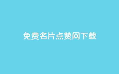 qq免费名片点赞网下载,QQ空间浏览量免费领取 - 拼多多助力平台入口 三刃木小刀912 第1张