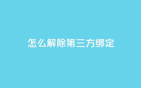 qq怎么解除第三方绑定,网红商城24小时下单平台 - 粉丝一千万下载安装最新版本 抖音业务24小时在线下单商城 第1张