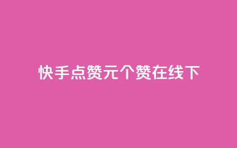 快手点赞1元100个赞在线下 - 快手点赞服务上线 每元可获得100个赞! 第1张