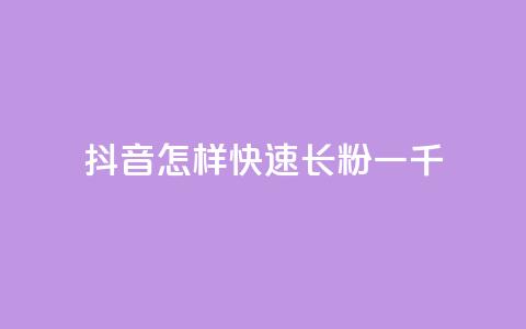 抖音怎样快速长粉一千,qq主题链接大全免费网站 - 穿越火线卡网 抖音怎么快速涨500粉丝 第1张