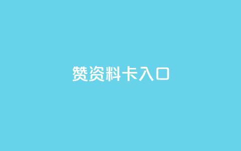 qq赞资料卡入口,ks业务专区云店商城 - ks1元100粉 ks双击业务超便宜 第1张