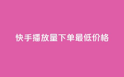 快手播放量下单最低价格,斗音刷讚在线24小时 - 拼多多买刀助力 拼多多账号批量购买 第1张