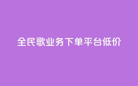 全民k歌业务下单平台低价,qq空间快速秒赞全网最低 - qq钻业务卡盟 抖音怎么样能涨粉快一点 第1张