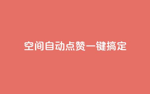 qq空间自动点赞一键搞定 第1张