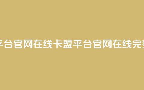 卡盟平台官网在线(卡盟平台官网在线——完整指南) 第1张