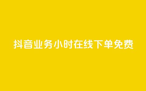 抖音业务24小时在线下单免费,qq业务自助下单平台 - 24小时播放量平台 CF辅助卡盟 第1张