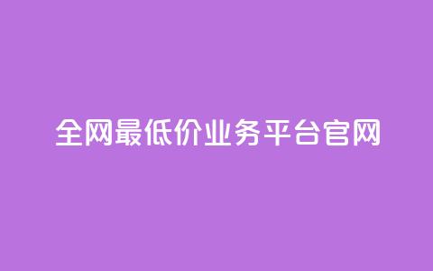 全网最低价业务平台官网,QQ空间访客超过10万什么样 - ks免费业务平台快手 低价刷访客一元一万 第1张