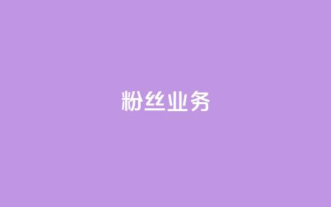 粉丝业务,雷神自助商城 - 每日免费领空间赞app 彩虹授权官网cccyun 第1张 粉丝业务,雷神自助商城 - 每日免费领空间赞app 彩虹授权官网cccyun 第1张