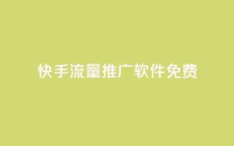 快手流量推广软件免费,qq空间访客网站最便宜 - 拼多多业务自助平台 拼多多帮帮群 第1张