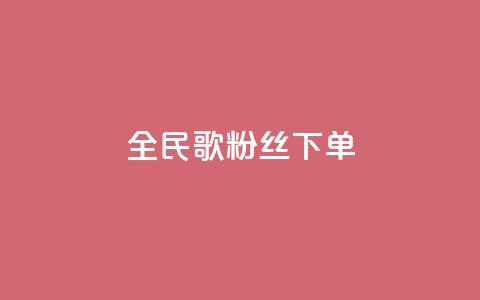 全民K歌粉丝下单,网红商城app下载安装 - 快手24小时低价下单平台 抖音回森24小时免费下单平台 第1张