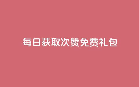 每日获取10000次QQ赞免费礼包 第1张